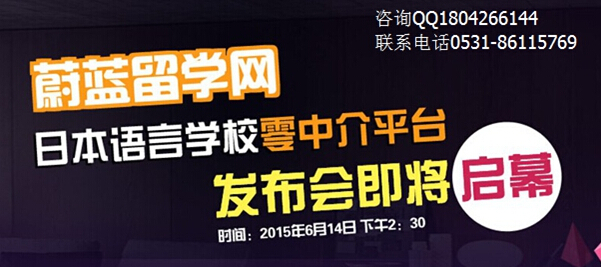 《日本留学咨询会即将在济南开幕 》