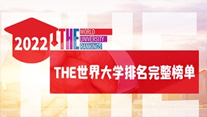 2022年THE世界大学排名