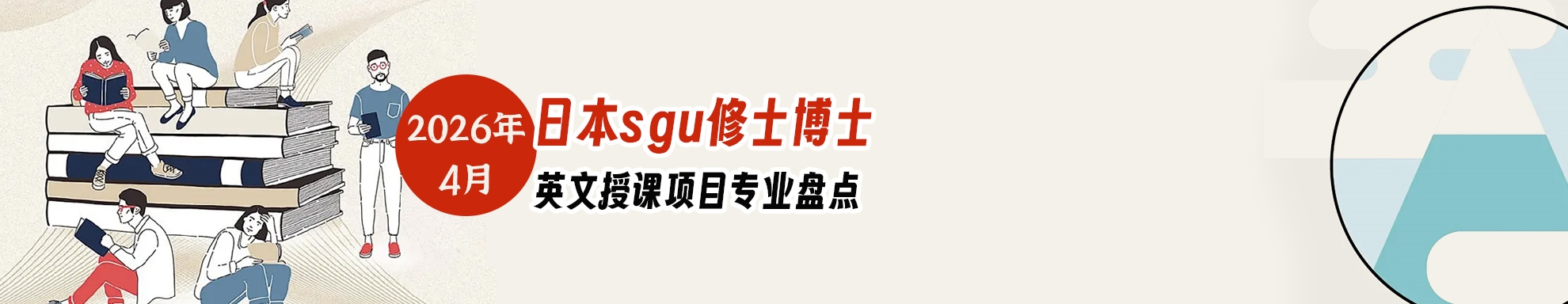 2026年4月日本sgu修士博士英文授课项目专业盘点