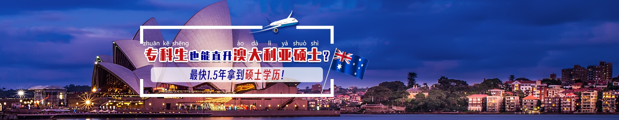 澳大利亚专升硕