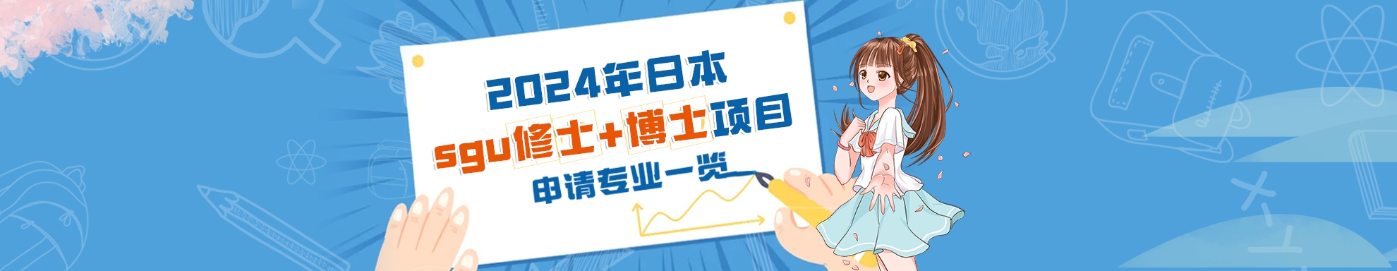 2024年日本sgu修士+博士项目申请专业一览