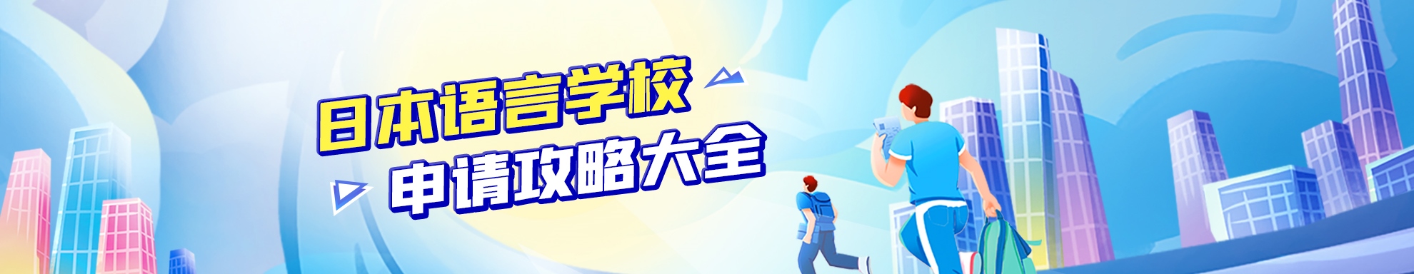 语言学校申请