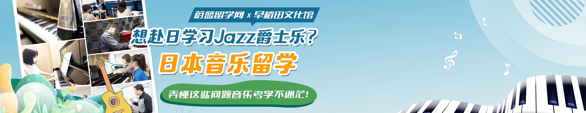 jazz日本留学