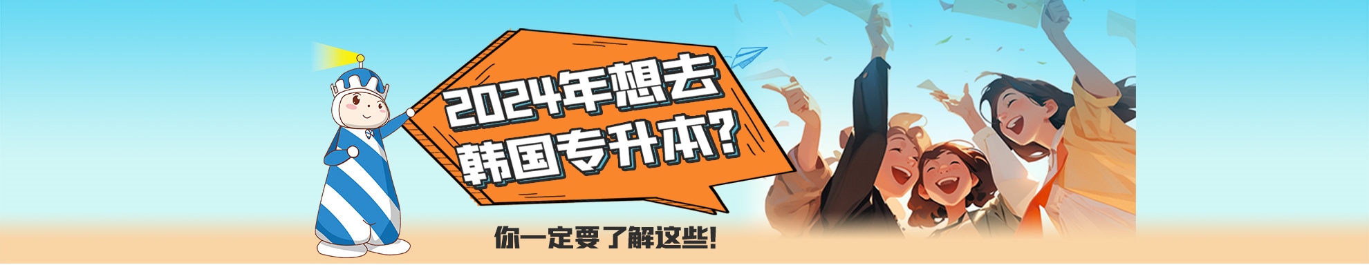 韩国专升本