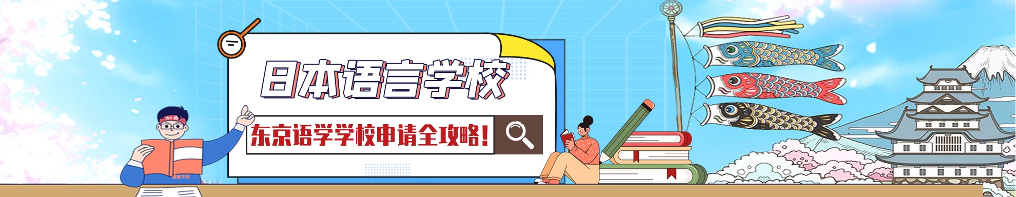 日本语学学校