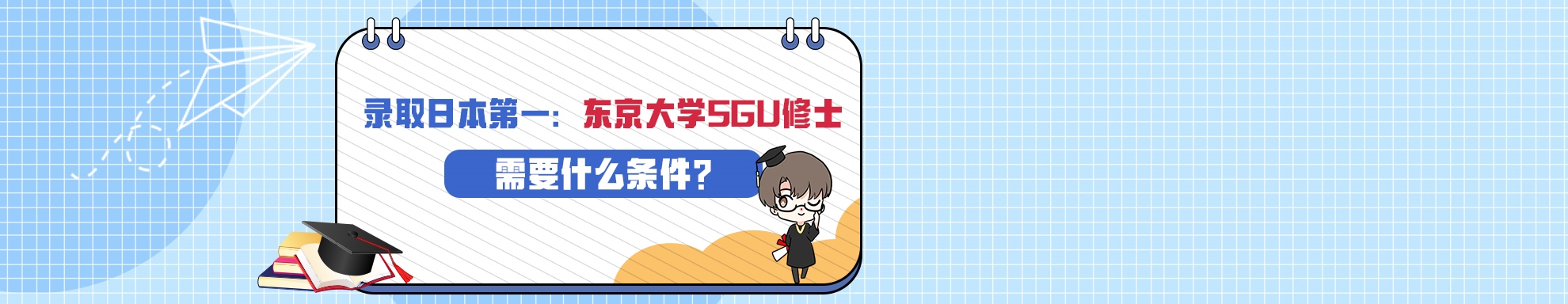 录取日本第一：东京大学SGU修士