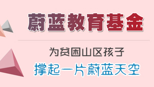 蔚蓝教育基金，关注教育、爱心公益