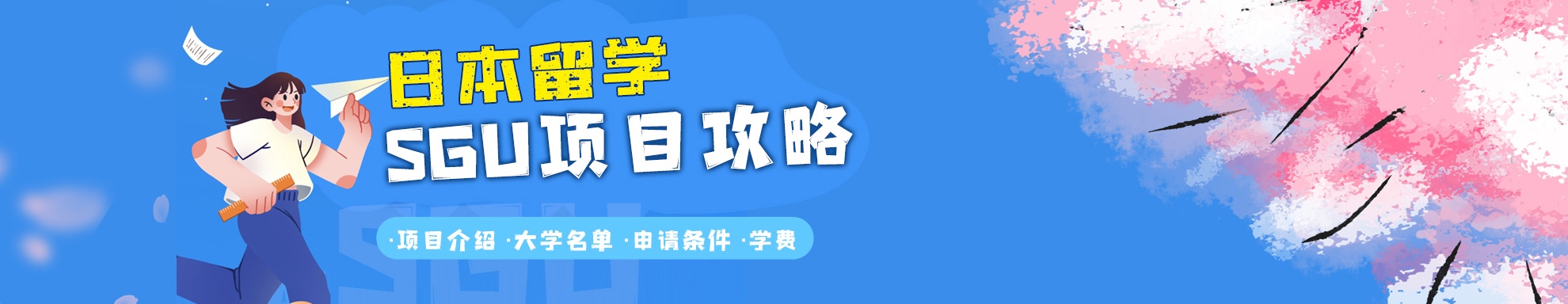 SGU项目