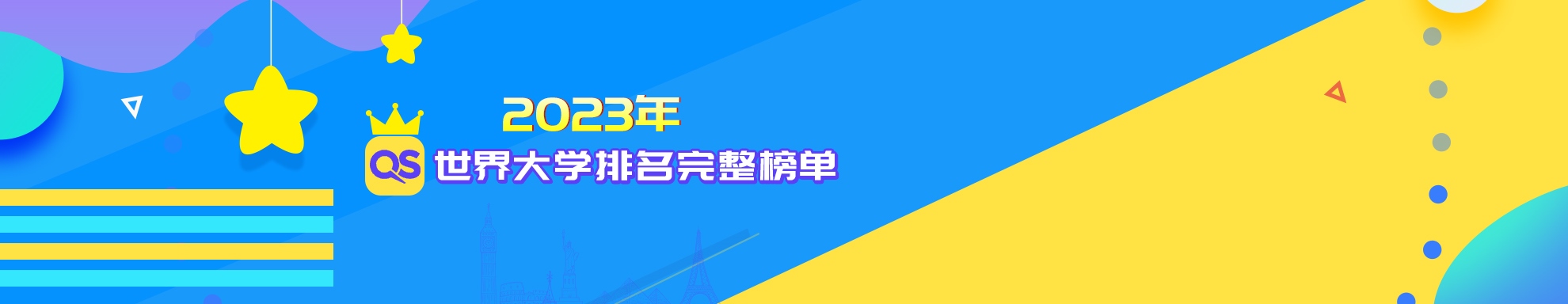 2023年QS大学排名