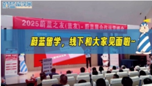 2025年蔚蓝留学线下和大家见面啦~