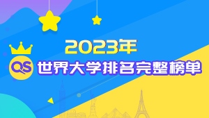 2023年QS世界大学排名完整榜单