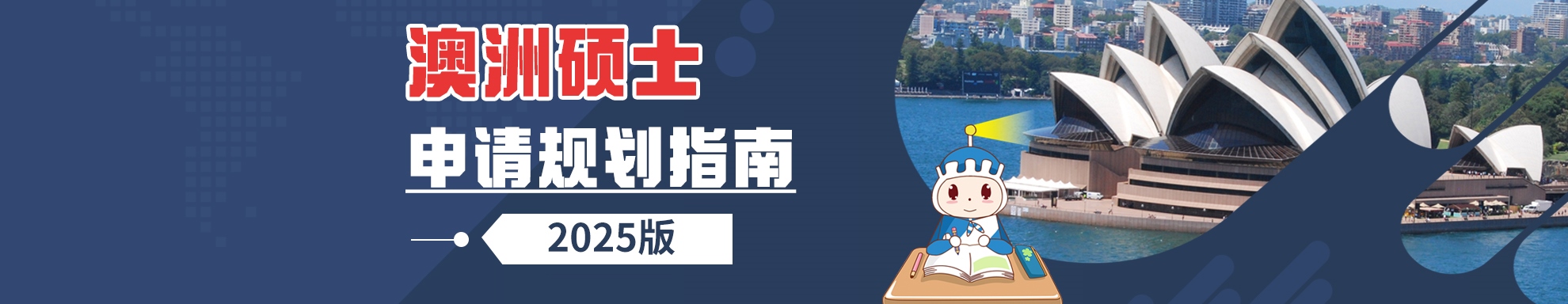 澳洲硕士申请