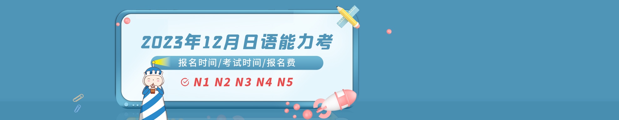 2023年12月日语能力考试报名时间考试时间汇总