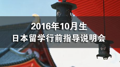  2016年10月生日本留学行前指导说明会精彩内容大放送~ 