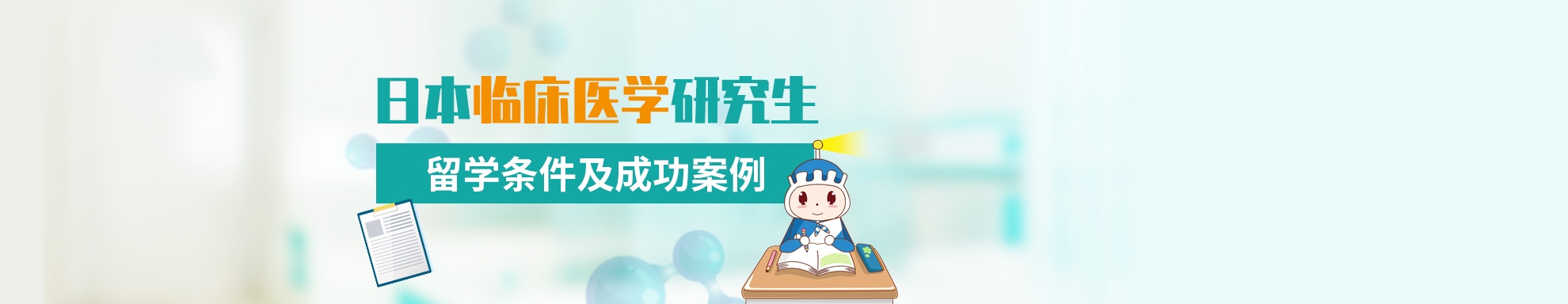 日本临床医学研究生留学条件及成功案例