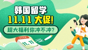 韩国留学11.11大促！超大福利你冲不冲？
