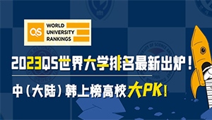 2023年QS世界大学排名最新出炉! 中（大陆）韩上榜高校大PK！