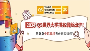 2024QS世界大学排名最新出炉！来看看中韩高校各自表现如何！