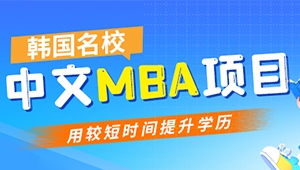 韩国名校中文MBA项目！用较短时间提升学历！