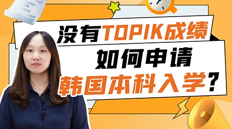 【科普】没有TOPIK成绩，如何申请韩国本科入学？