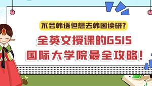 不会韩语但想去韩国读研？ 全英文授课的GSIS国际大学院最全攻略！