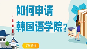 如何申请韩国语学院？