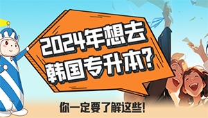 2024年想去韩国专升本？你一定要了解这些！