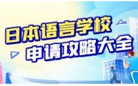 日本语言学校申请攻略大全