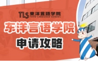 东洋言语学院申请攻略