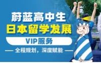 蔚蓝高中生日本留学发展VIP服务 全程规划，深度赋能