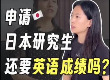 申请日本研究生还需要英语成绩吗？