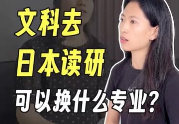 文科生去日本读研可以换什么专业