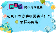 日本留学：办理手机和网络需要带什么？ 