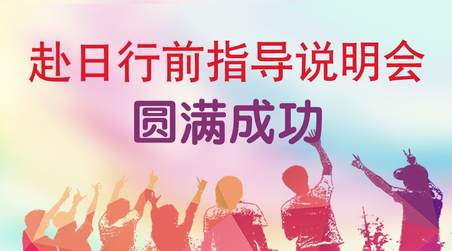 2017年4月生赴日行前指导说明会 2017年4月生赴日行前指导说明会