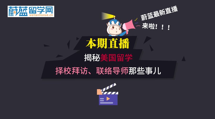 美国留学择校、选导师、拜访教授那些事儿