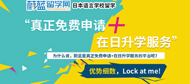 蔚蓝留学网日本语言学校零中介申请平台全新升级亮相  创始人接受采访