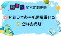 日本留学：办理手机和网络需要带什么？