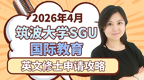 筑波大学sgu项目国际教育英文修士申请条件时间26年4月
