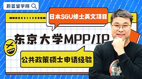 东京大学MPP项目公共政策SGU硕士申请条件难吗？