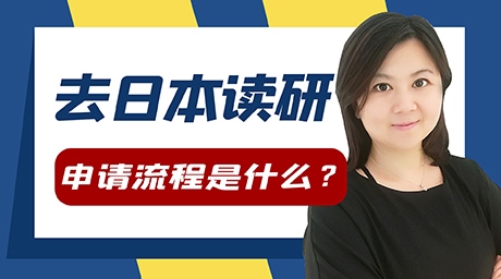 去日本读研留学申请流程是什么？
