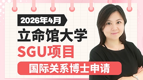 日本立命馆大学sgu项目国际关系博士申请