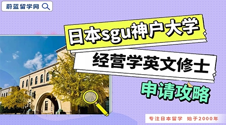 日本SGU项目神户大学经营学英文修士申请条件是什么？