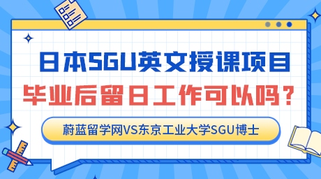 日本sgu项目毕业在日本好找工作吗？