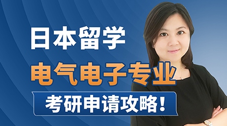 日本留学电气电子专业考研申请攻略