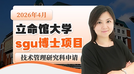 日本sgu立命馆大学sgu博士项目技术管理研究科申请时间