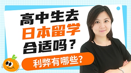 高中生去日本留学合适吗？利弊有哪些？