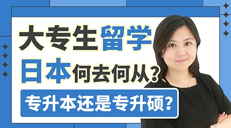 大专生留学日本何去何从？专升本还是专升硕？