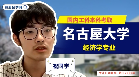 祝同学国内工科本科考取名古屋大学经济学专业