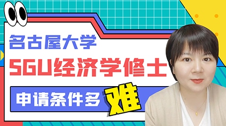 名古屋大学sgu经济学研究科修士申请条件如何？