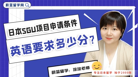 日本大学SGU项目申请条件英语要求多少分